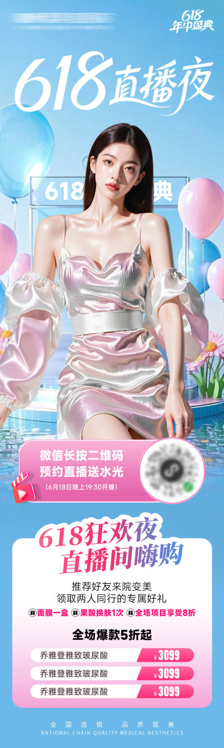 源文件下载【医美电商海报618直播夜长图】编号：10390031086242172