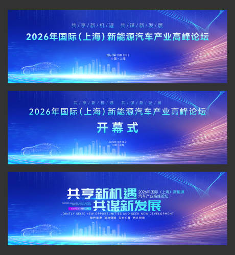 源文件下载【国际(上海)新能源汽车产业高峰论坛】编号：23840030723668828