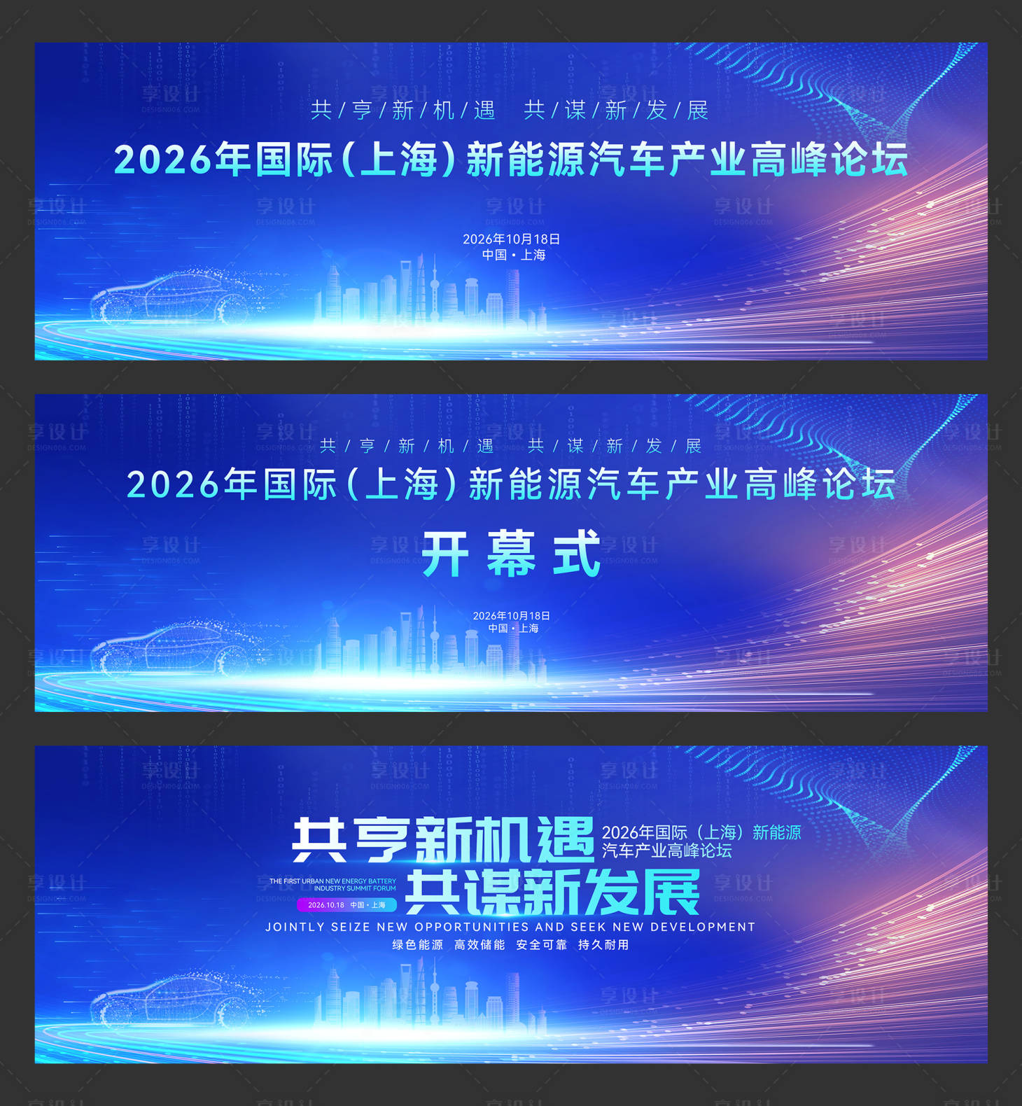 源文件下載【享設(shè)計】搜索編號：23840030723668828【國際(上海)新能源汽車產(chǎn)業(yè)高峰論壇】