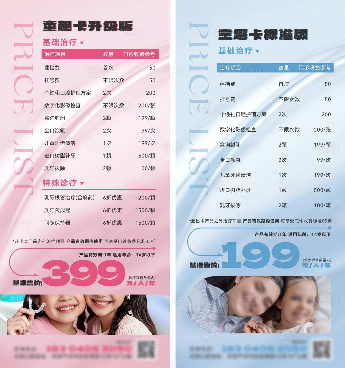 源文件下載【享設計】搜索編號：42870031045685002【兒童牙齒治療項目價格表海報】