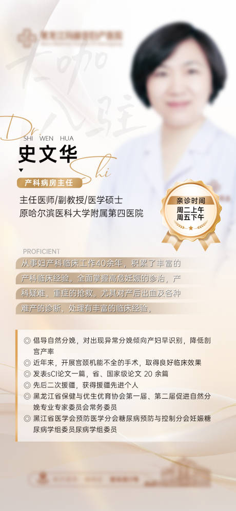 源文件下载【妇产医院专家医生简介海报】编号：64760030574092859