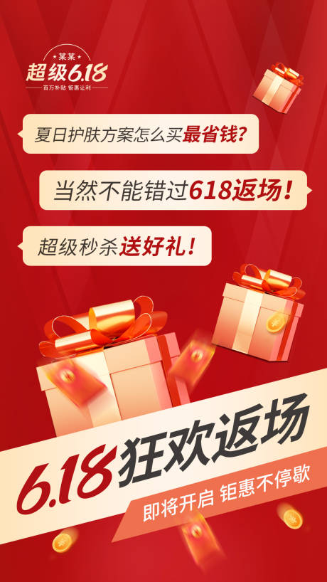 源文件下载【618活动返场海报】编号：77630031087113458