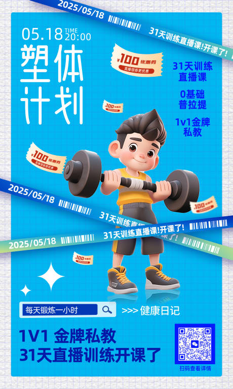 源文件下载【享设计】搜索编号：70830030626135831【塑体健身宣传缤纷海报】