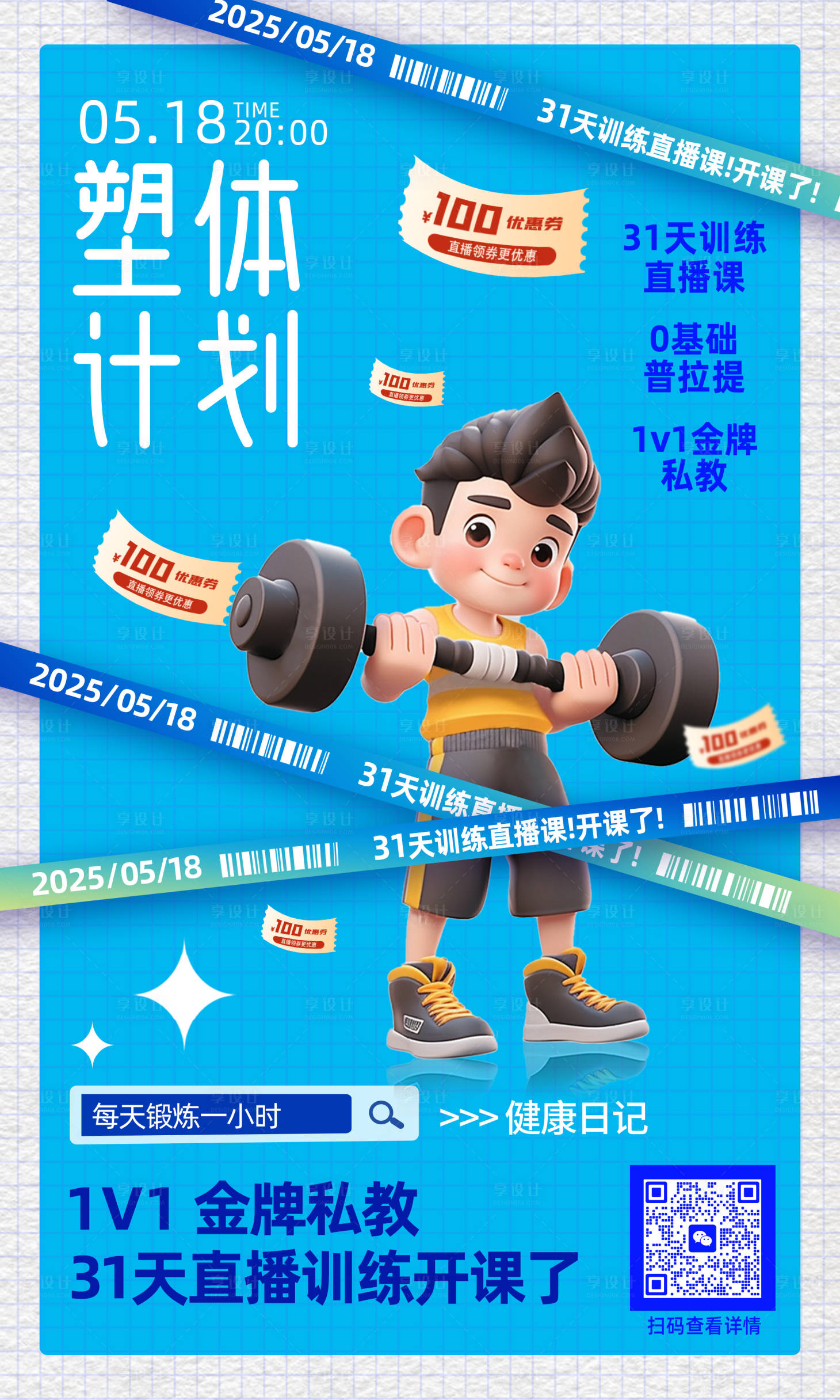 源文件下載【享設計】搜索編號：70830030626135831【塑體健身宣傳繽紛海報】