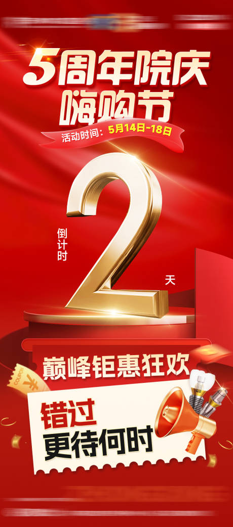源文件下载【5周年院庆嗨购节倒计时2】编号：26720030797078860