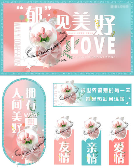 源文件下載【享設計】搜索編號：29330030738749226【520情人節主題海報展板】