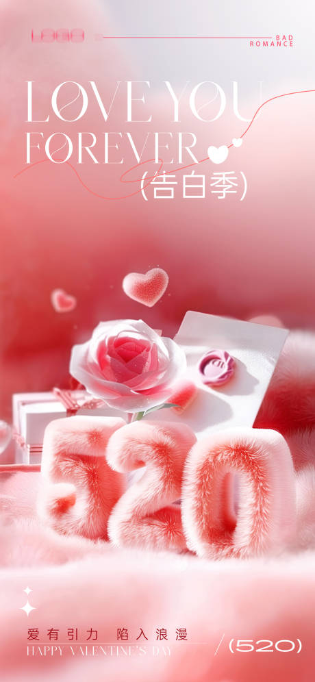 520告白季情人节海报