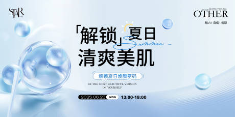 源文件下载【医美夏日美肌发布会背景板】编号：74510030822912543