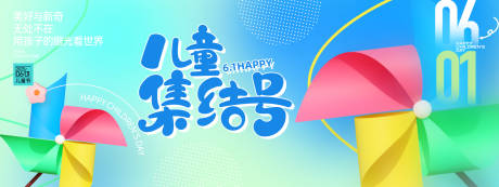 源文件下載【享設(shè)計】搜索編號：58930030647313147【兒童集結(jié)號背景板】