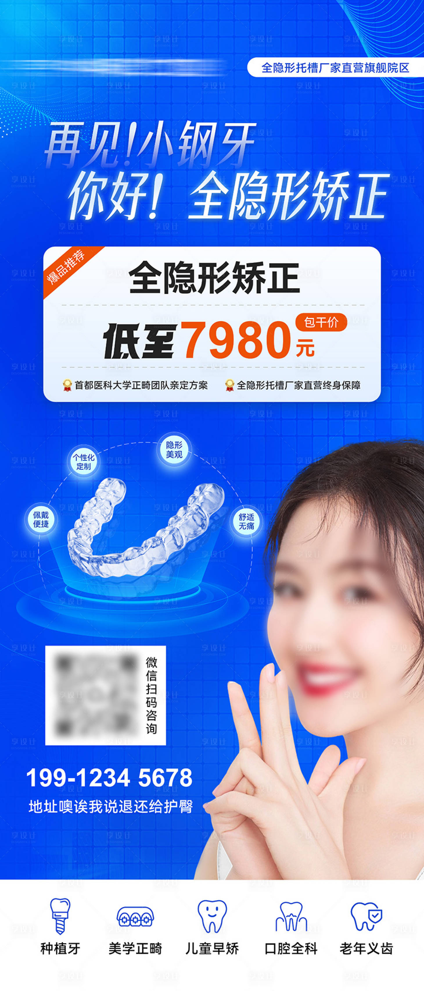 源文件下載【醫(yī)美口腔隱形矯正海報(bào)】編號：78680030961044935
