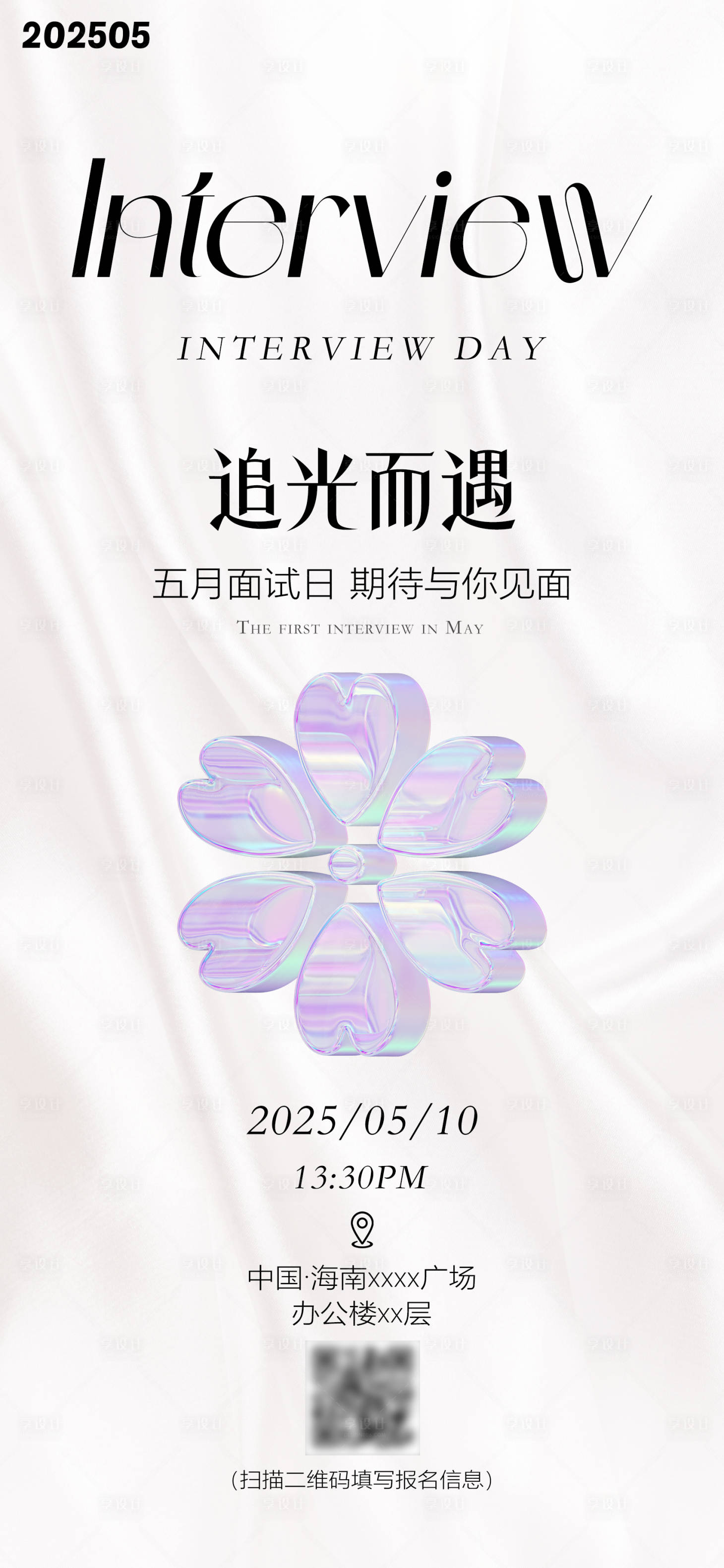 源文件下載【享設計】搜索編號：55110030621666913【面試邀請報名海報】