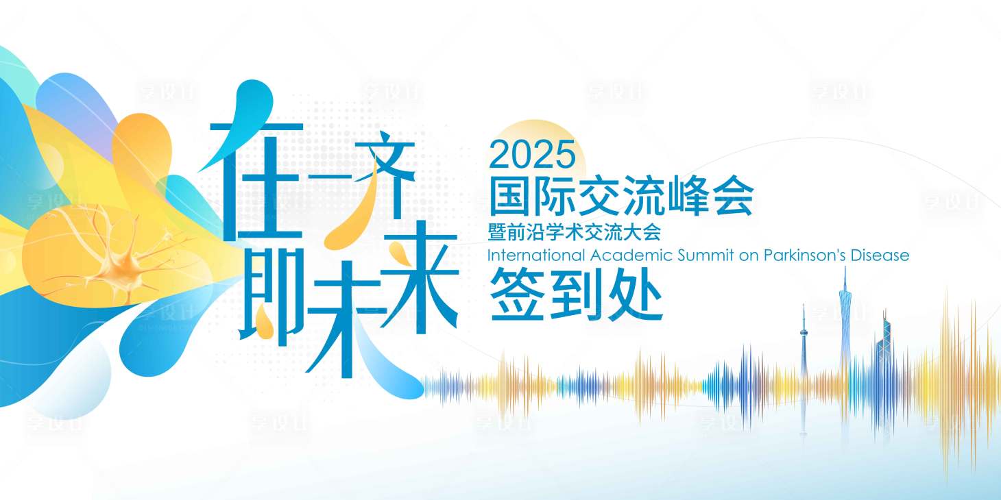 源文件下載【享設計】搜索編號：68950030569438024【2025國際交流峰會展板】
