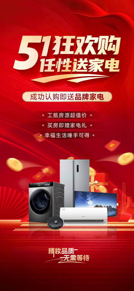 源文件下载【地产51狂欢购家电大字报海报】编号：39890030737529338
