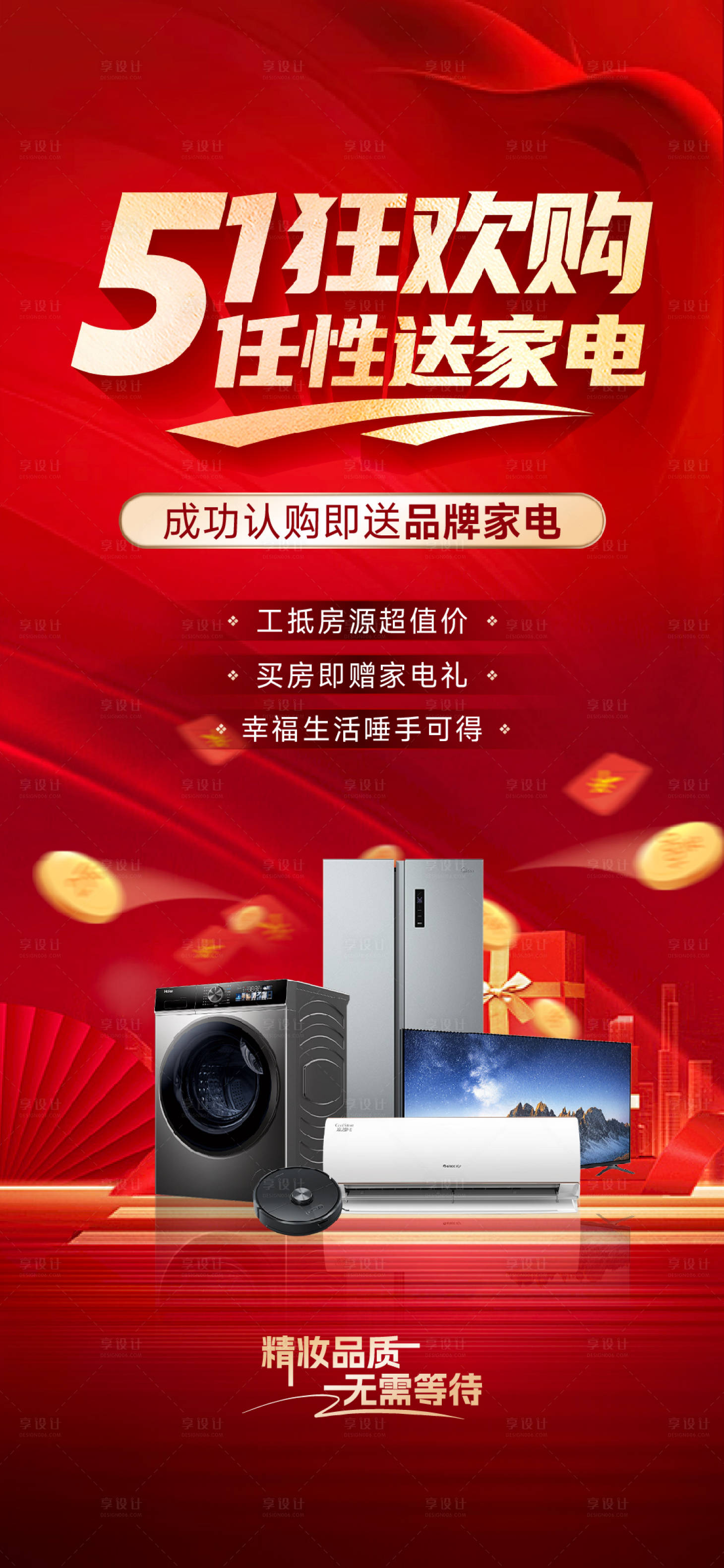 源文件下载【享设计】搜索编号：39890030737529338【地产51狂欢购家电大字报海报】