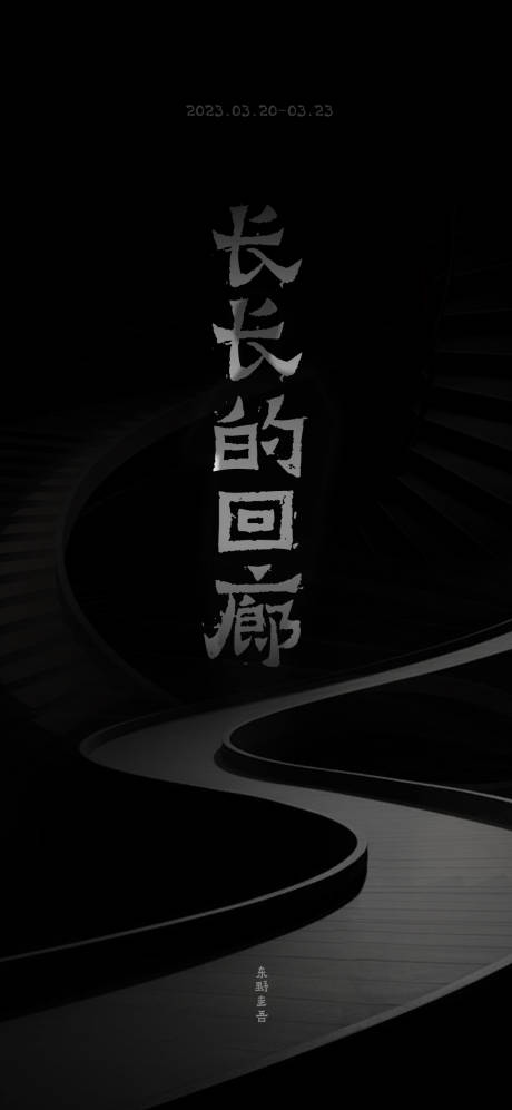 源文件下載【享設(shè)計(jì)】搜索編號：81330030727845047【長長的回廊海報】