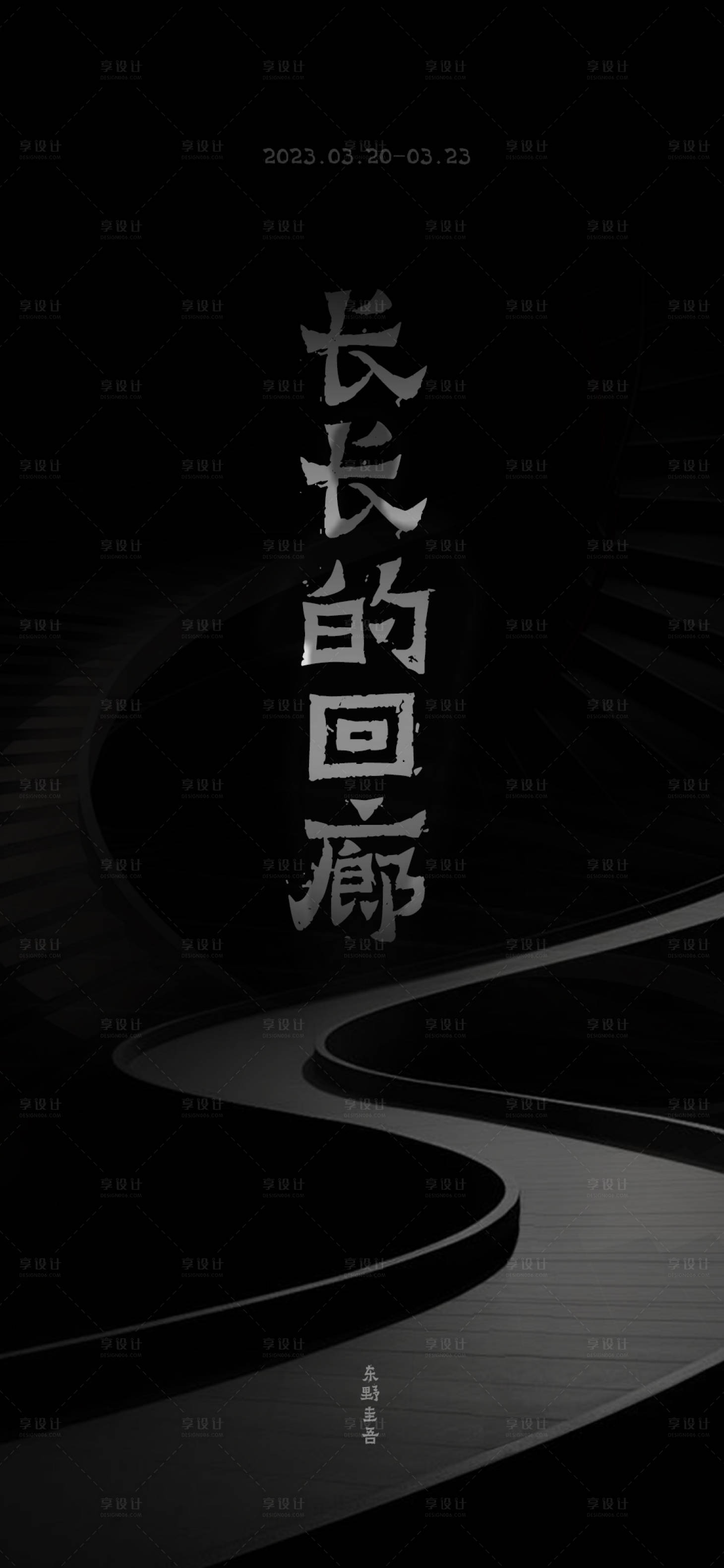 源文件下載【享設計】搜索編號：81330030727845047【長長的回廊海報】