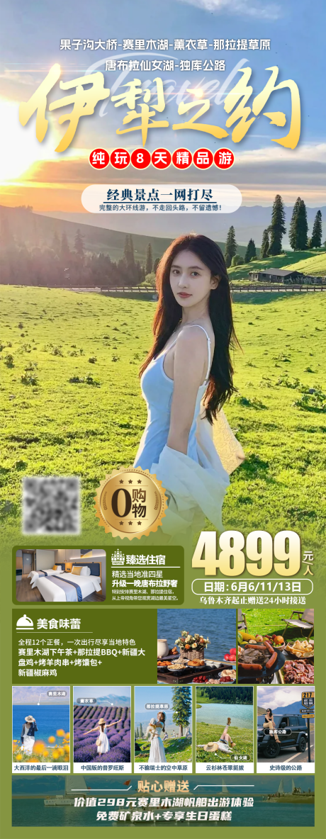 源文件下载【新疆伊犁旅游海报】编号：83260030740102231