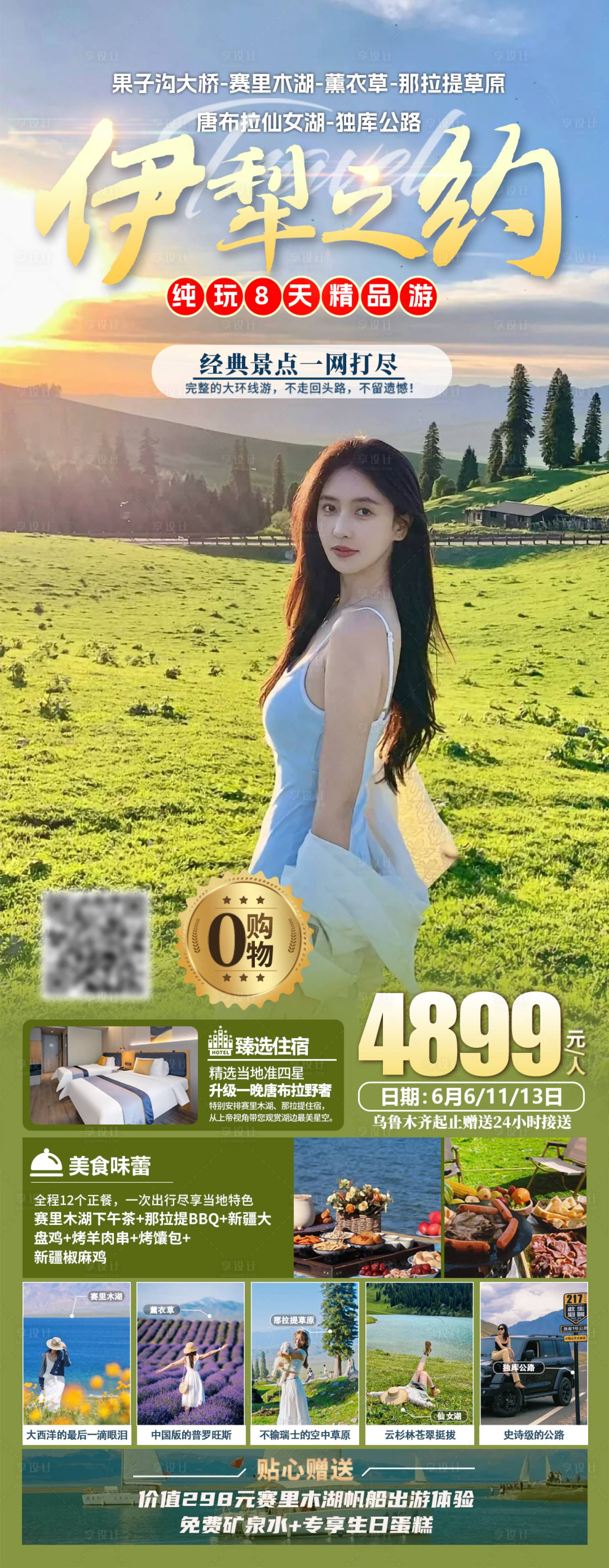 源文件下載【享設(shè)計(jì)】搜索編號：83260030740102231【新疆伊犁旅游海報(bào)】