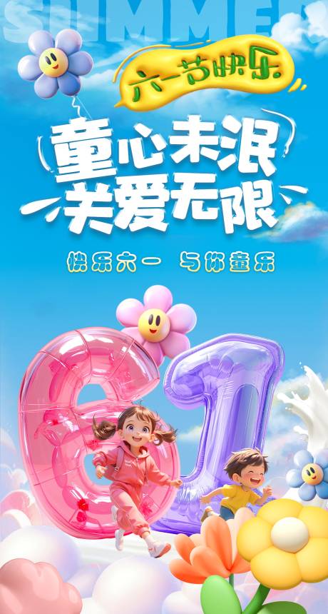 源文件下载【六一儿童节气球海报】编号：24110030994307735