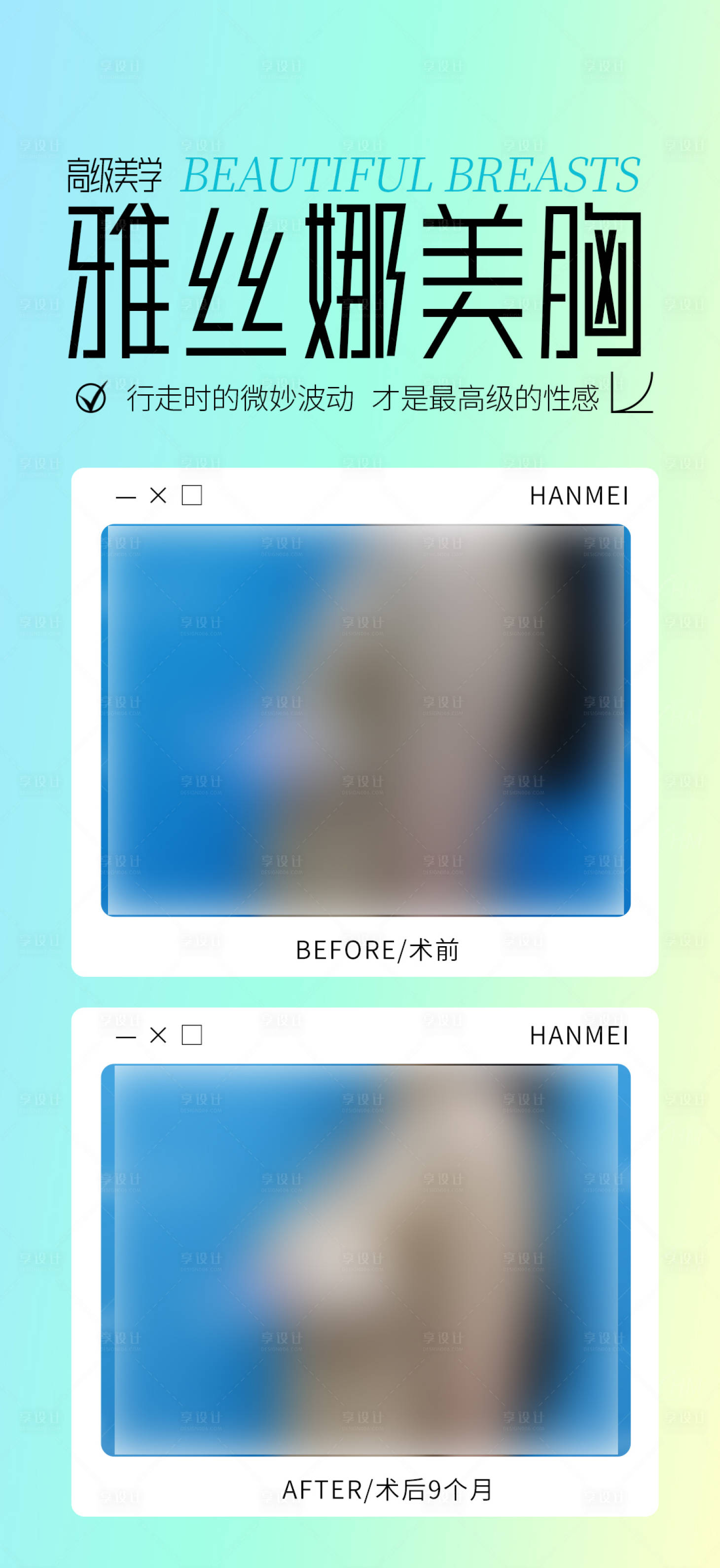 源文件下载【享设计】搜索编号：18620030887357761【雅丝娜美胸案例海报】