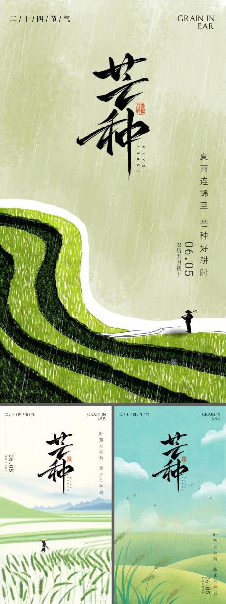 源文件下载【芒种节气系列海报】编号：38340030997317012