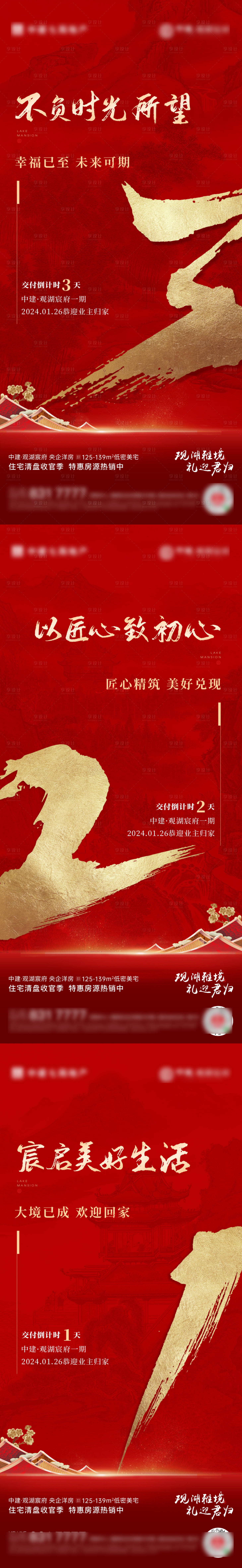 源文件下载【享设计】搜索编号：33330030742602372【中式交付倒计时系列】