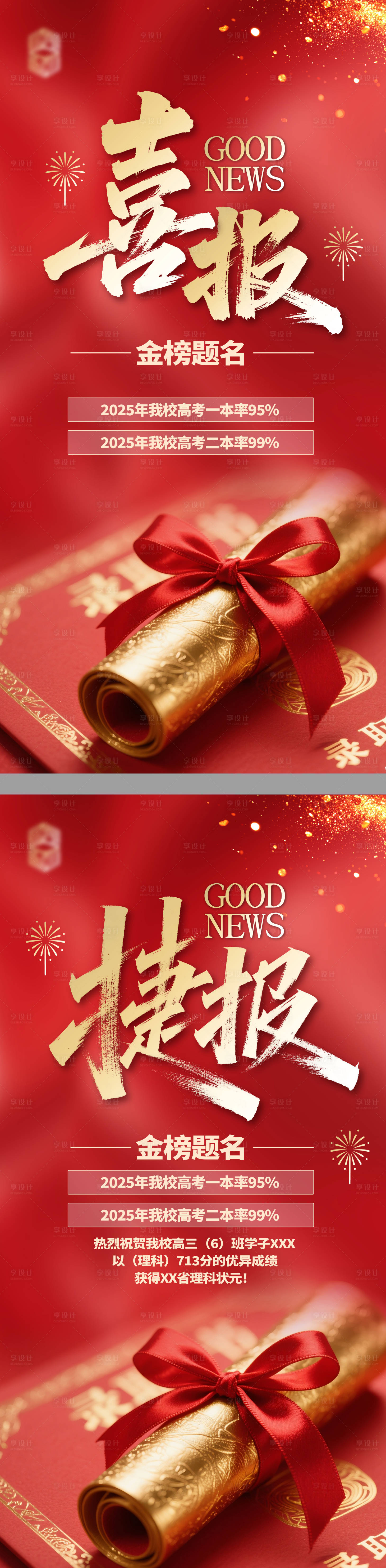 源文件下载【享设计】搜索编号：35080030769204132【大气简约高考喜报宣传海报】