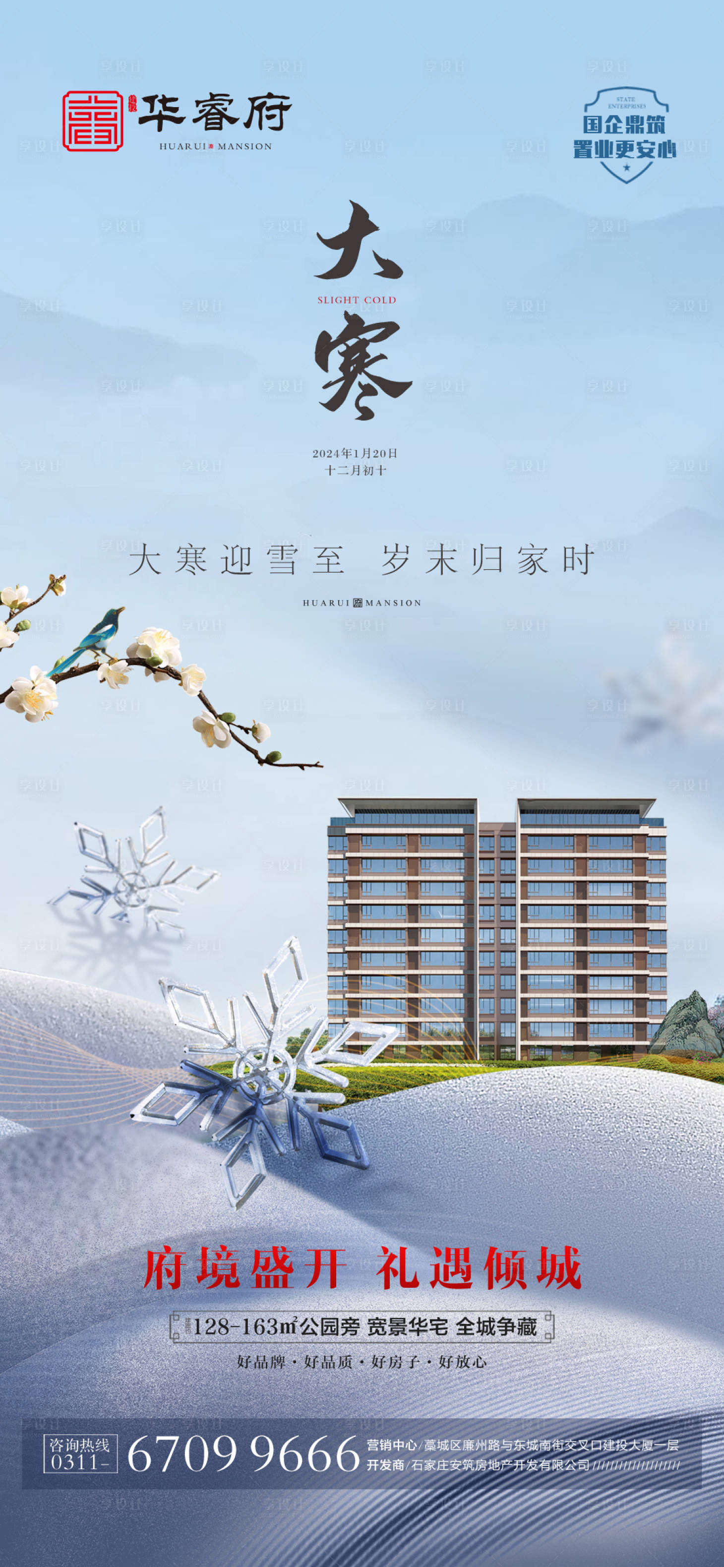 源文件下载【享设计】搜索编号：34870030616106533【大寒】