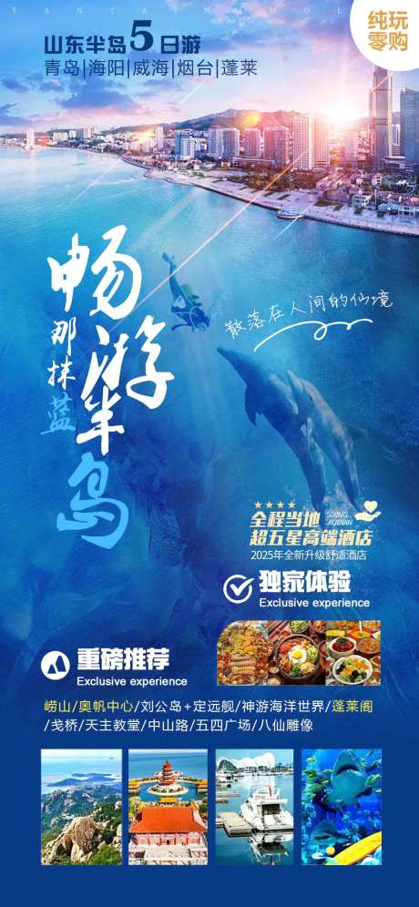源文件下载【青岛威海烟台旅游海报】编号：69200030937475048