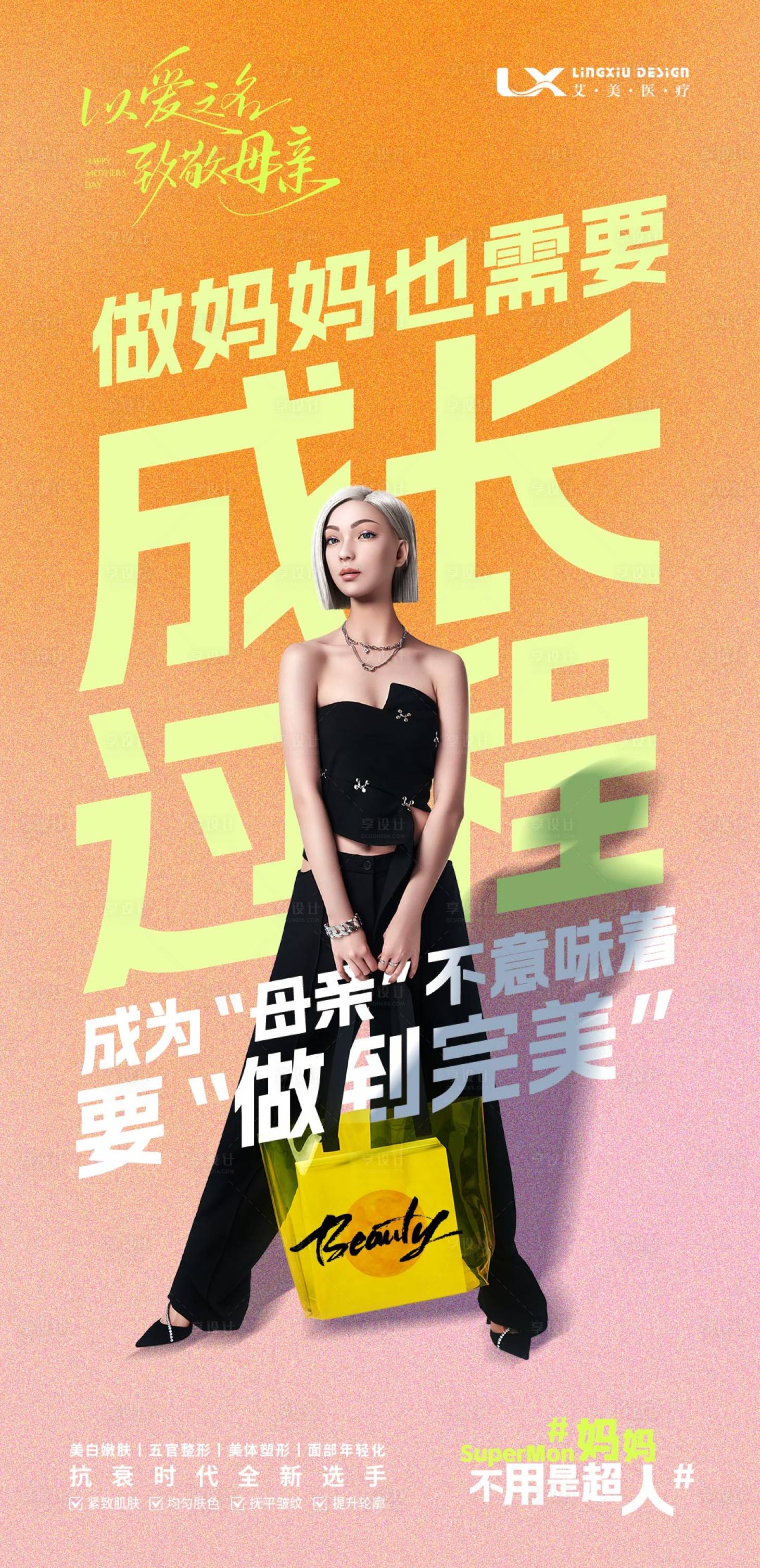 源文件下载【享设计】搜索编号：10630030632776222【医美母亲节海报】