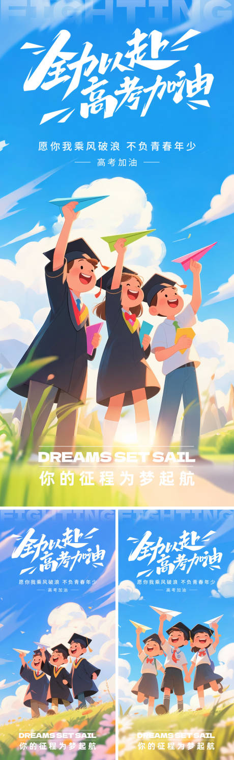 源文件下载【高考加油插画系列海报】编号：86330030996095526