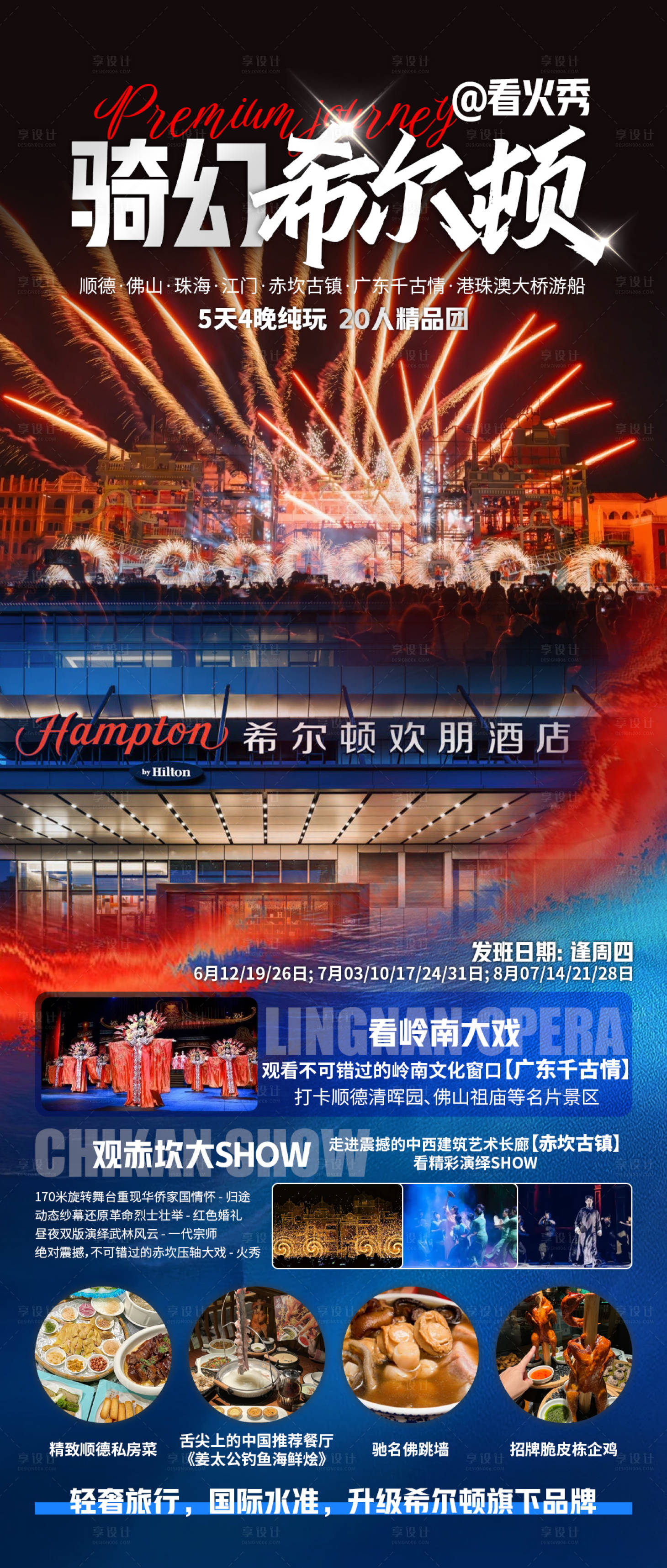 源文件下载【骑幻希尔顿旅游海报】编号：60300031053796497