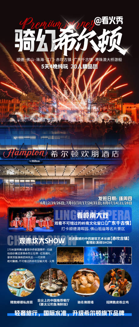 骑幻希尔顿旅游海报