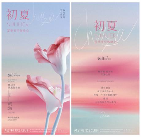 初夏美学邀请函海报