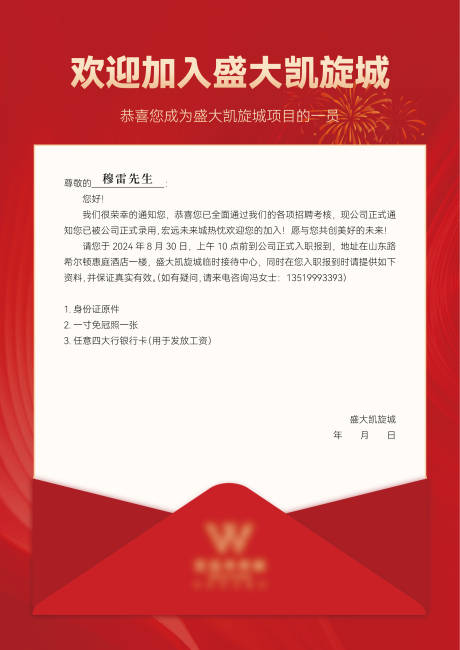 源文件下载【享设计】搜索编号：39390030736751446【入职通知书】