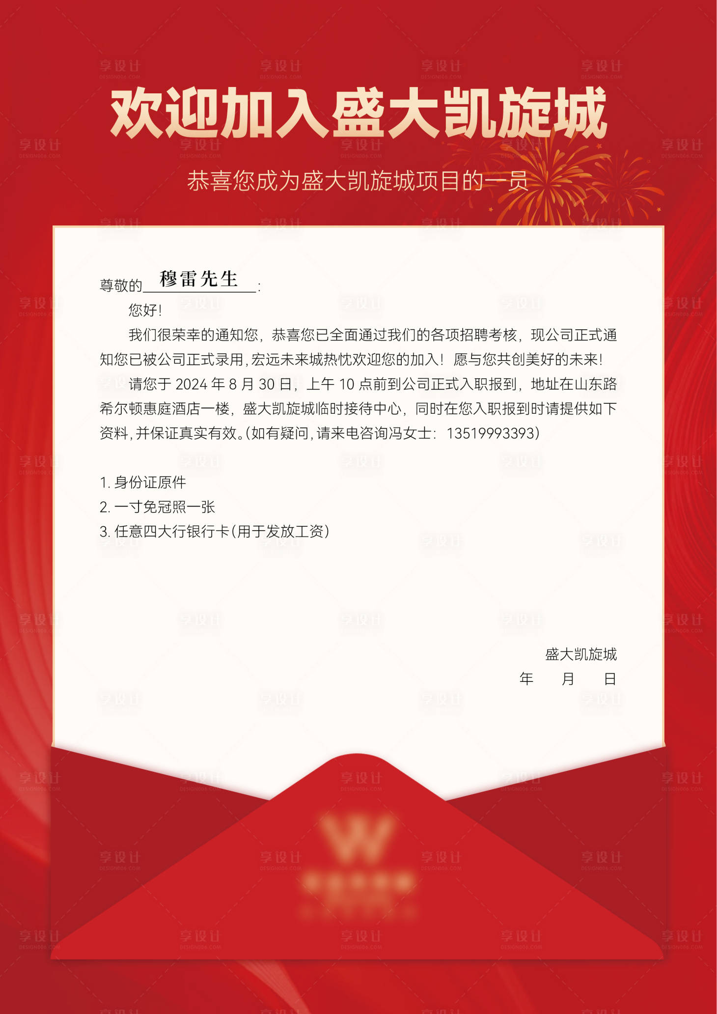 源文件下载【享设计】搜索编号：39390030736751446【入职通知书】