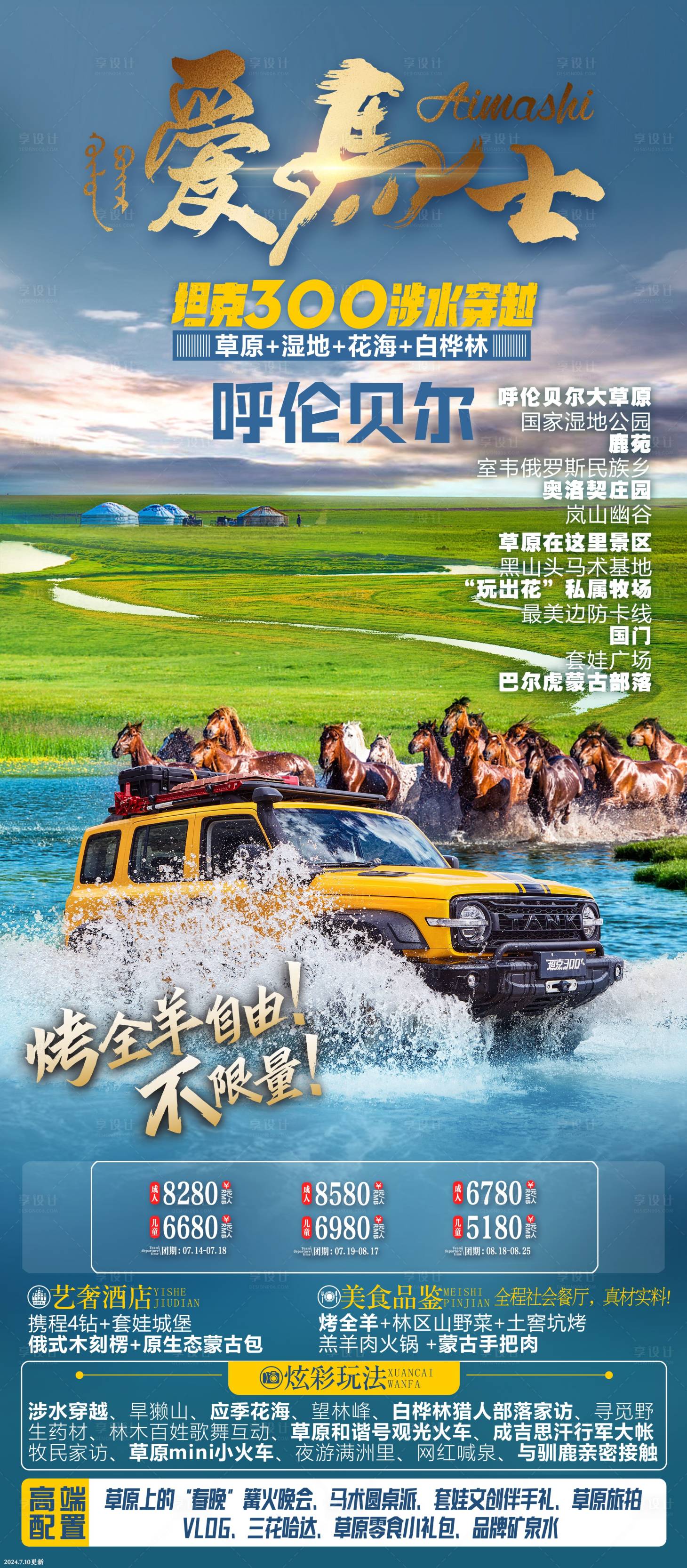 源文件下载【享设计】搜索编号：98320030758393098【内蒙古旅游海报】