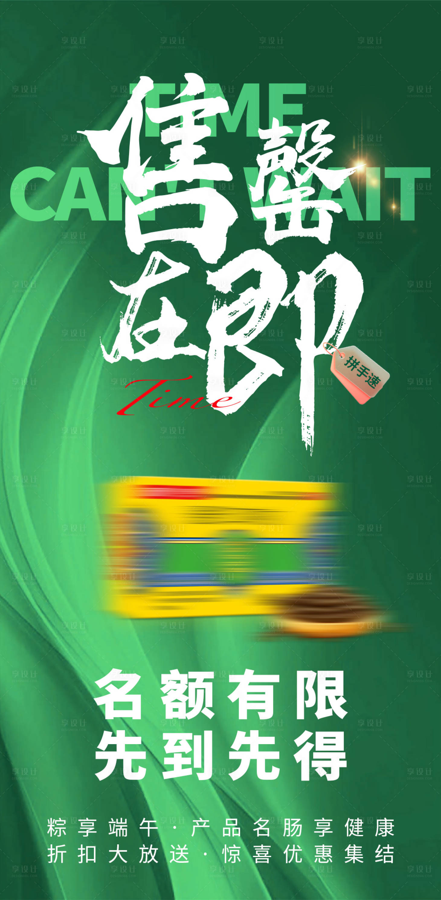 源文件下载【享设计】搜索编号：21940031048381788【端午节活动售罄海报】