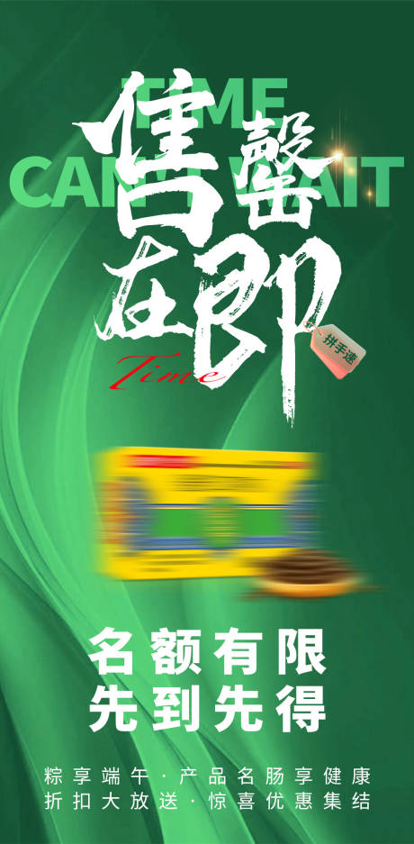 端午节活动售罄海报