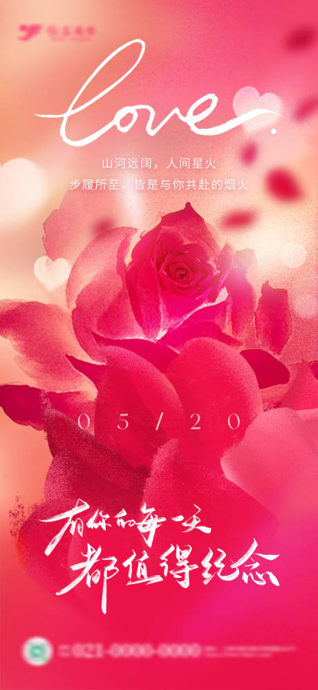 水墨风520玫瑰花海报