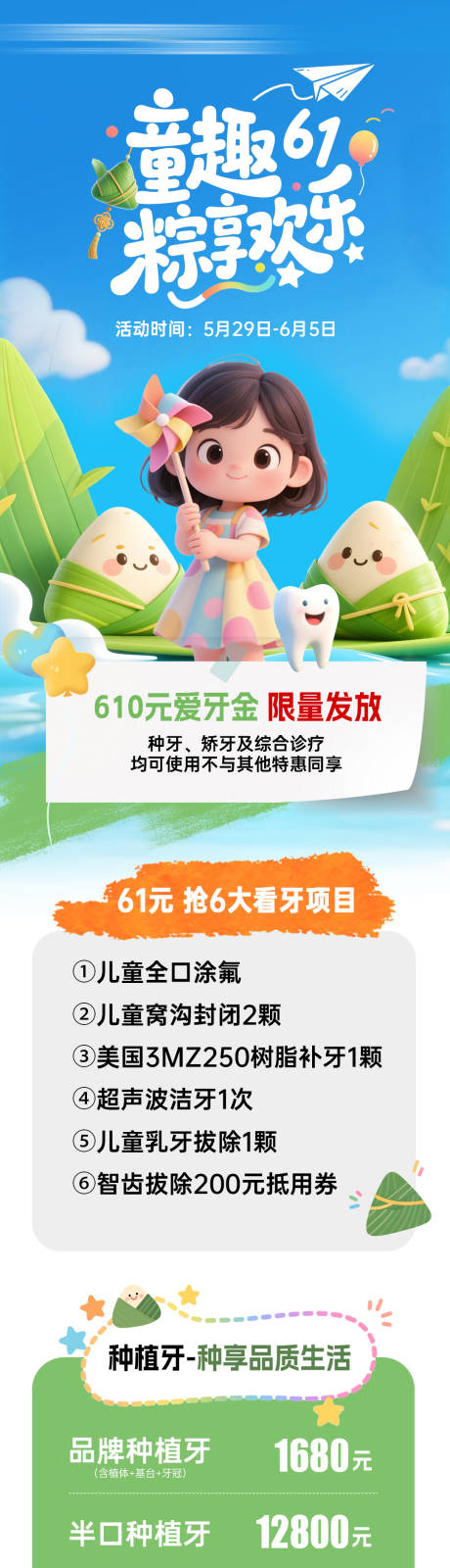 源文件下载【儿童节端午节口腔活动长图海报】编号：49720031064459441