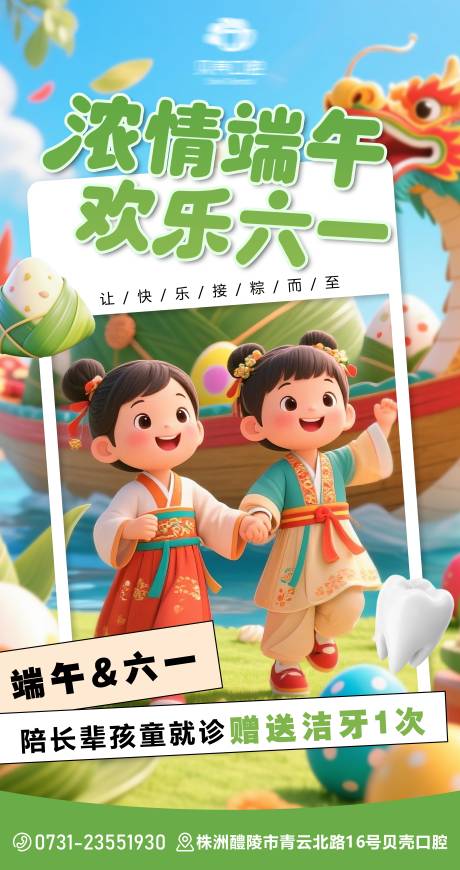 源文件下載【口腔端午六一海報】編號：25880031006612115