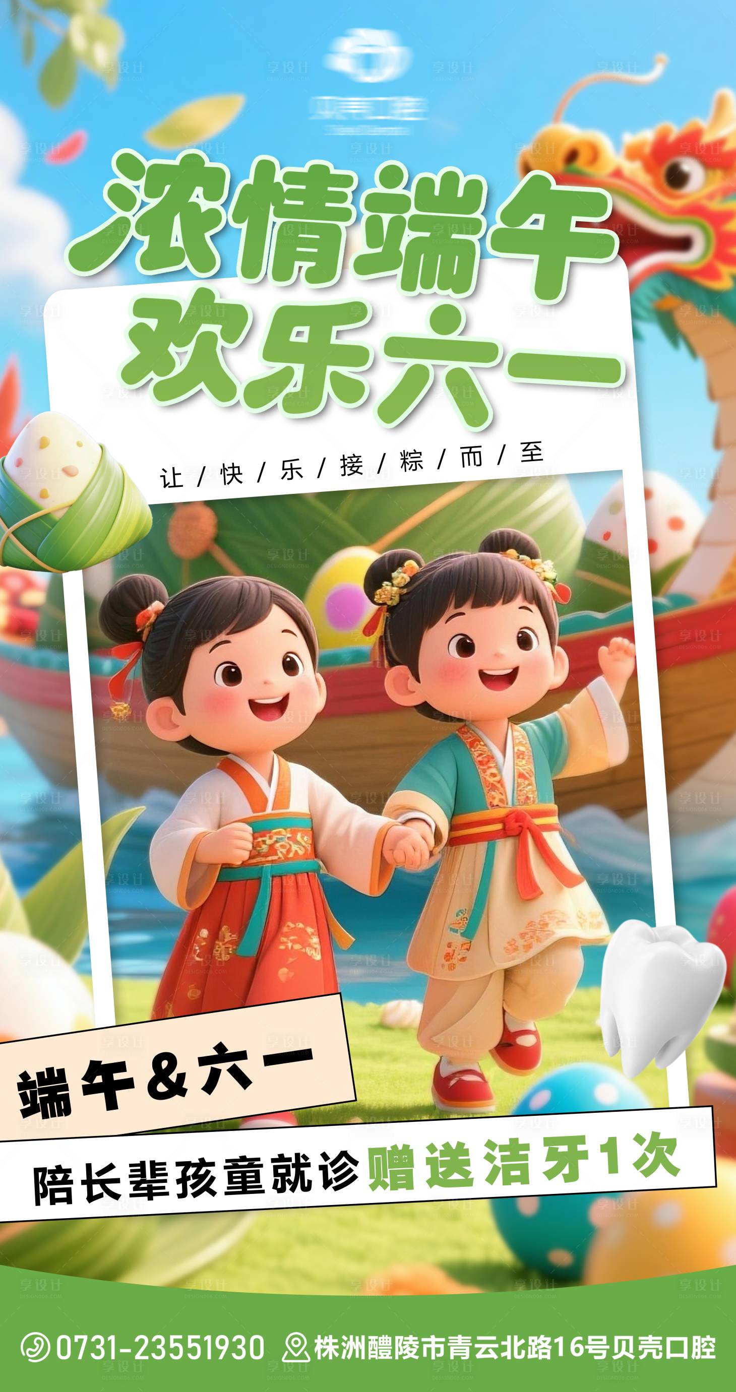 源文件下载【享设计】搜索编号：25880031006612115【口腔端午六一海报】