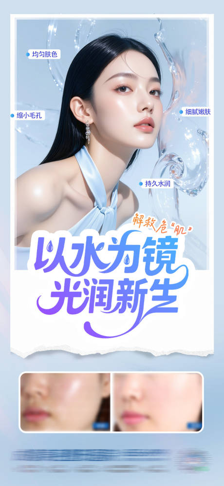 源文件下载【医美水光针创意案例海报】编号：45410030992279899