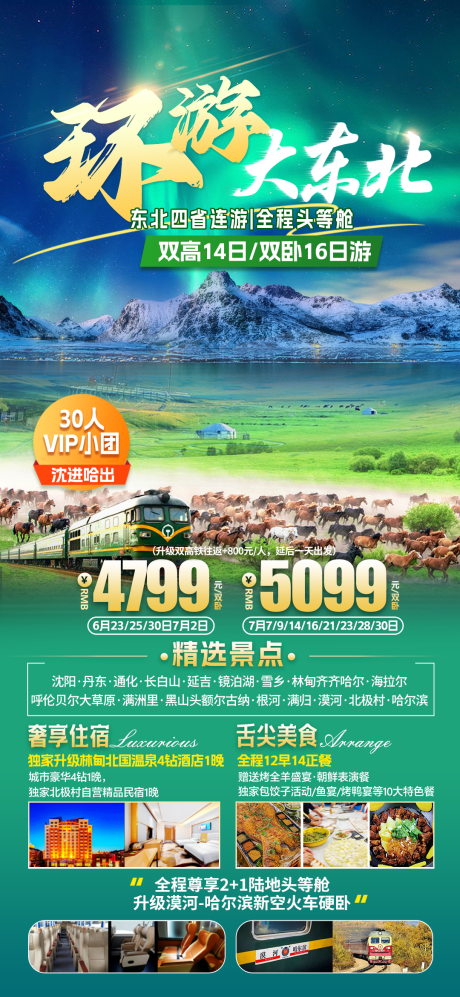 源文件下载【享设计】搜索编号：61030030828525722【环游大东北旅游促销海报】