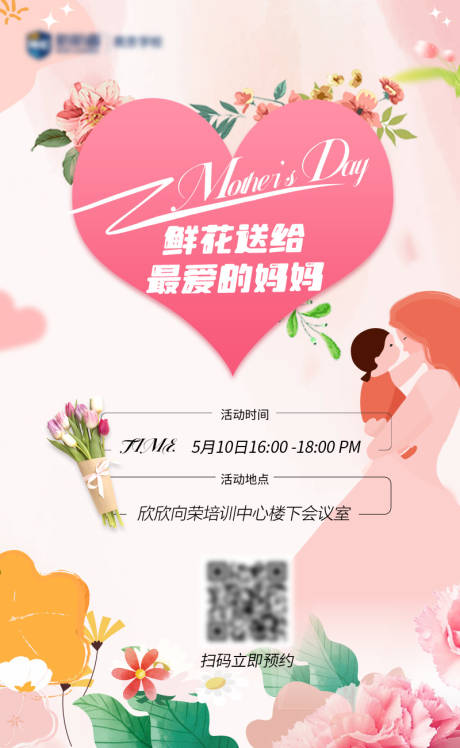 源文件下载【母亲节送花活动海报】编号：91340030738725026