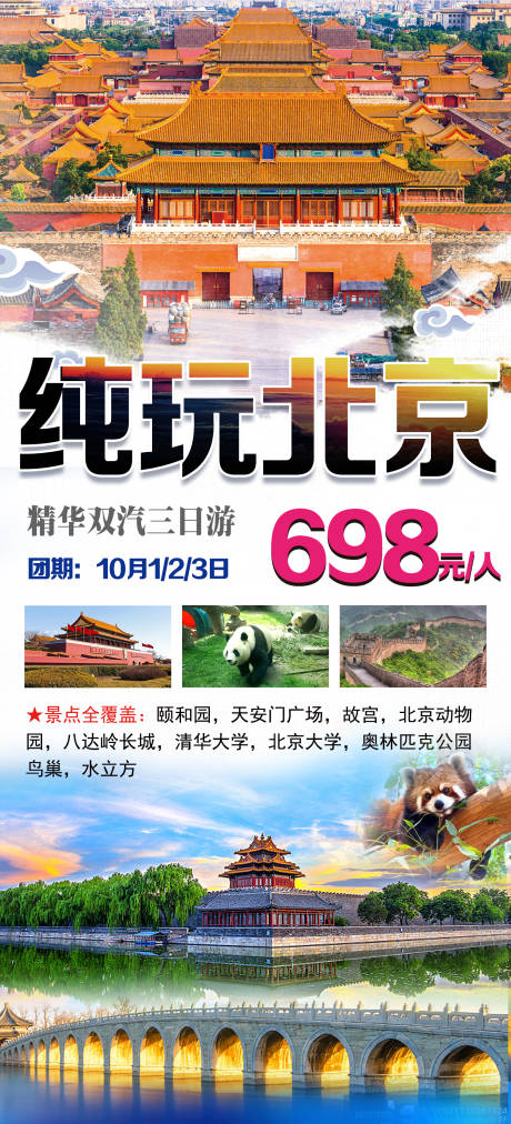 纯玩北京旅游