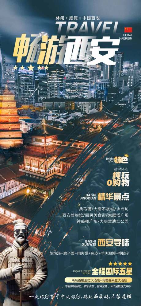 西安旅游海报