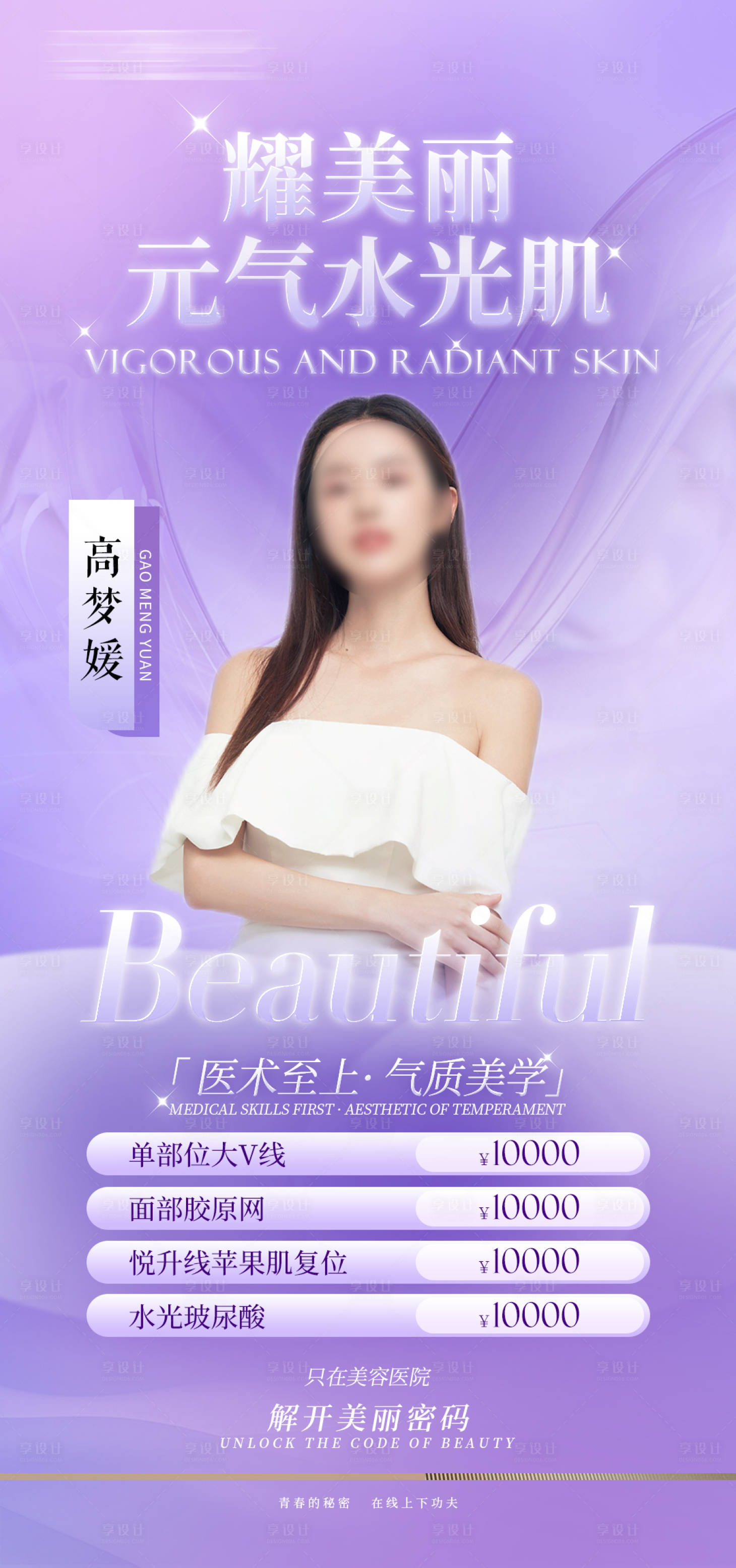 源文件下载【享设计】搜索编号：47230030668858096【医美海报 】