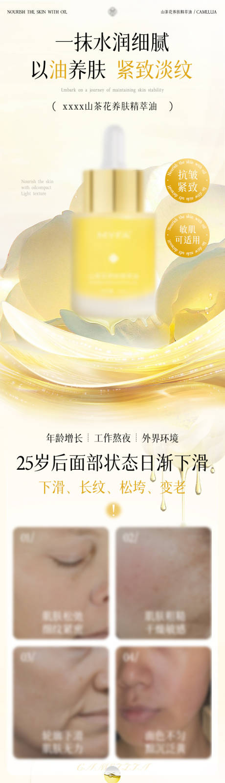 源文件下载【抗皱紧致保湿山茶花精粹油】编号：87810030518687127